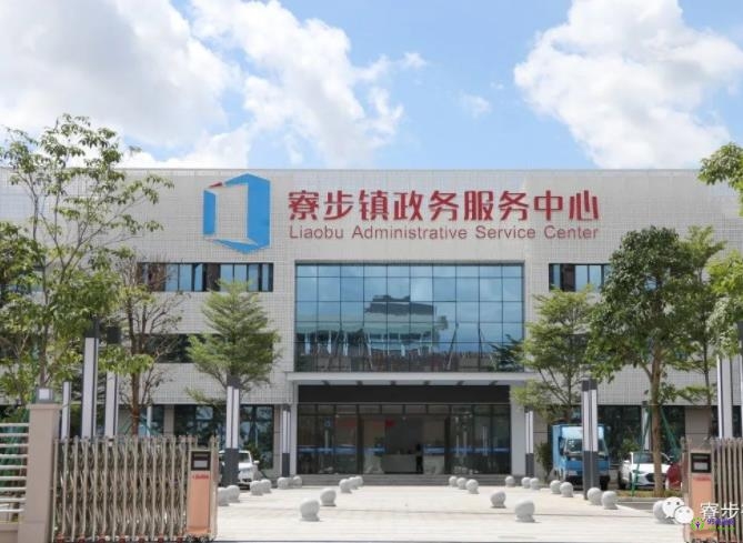 东莞市寮步镇政务服务中心