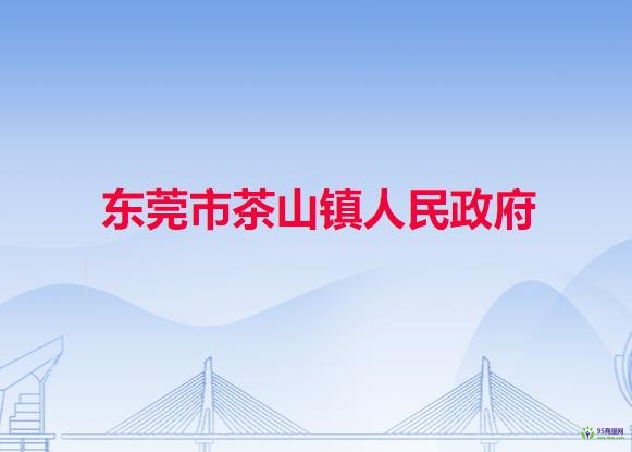 东莞市茶山镇人民政府
