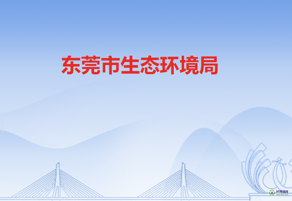 东莞市生态环境局