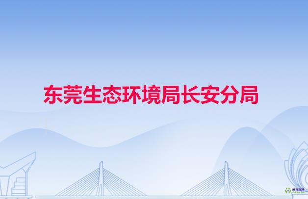 东莞生态环境局长安分局