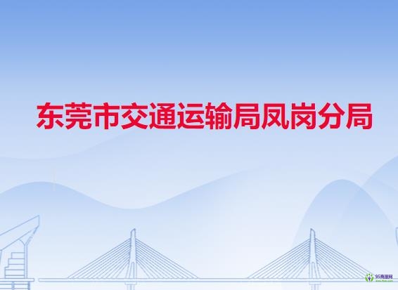 东莞市交通运输局凤岗分局