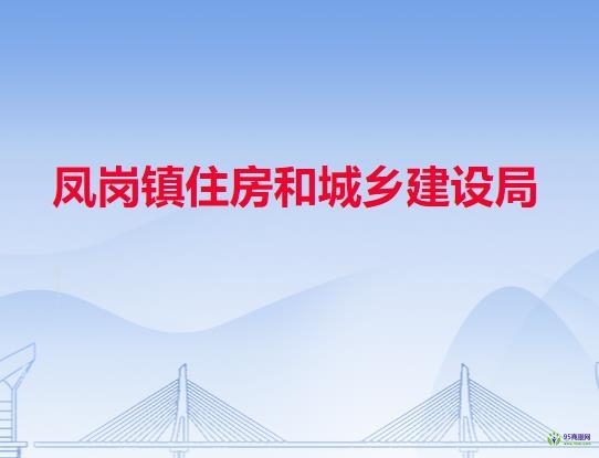 凤岗镇住房和城乡建设局