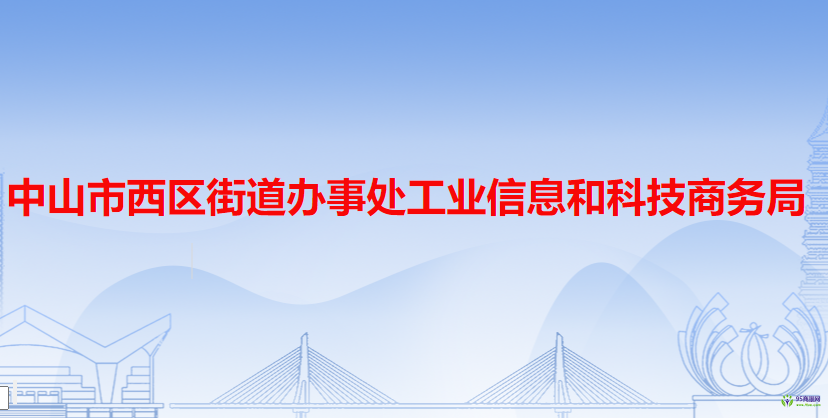 中山市西区街道办事处工业信息和科技商务局