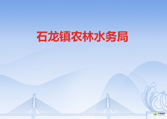 石龙镇农林水务局