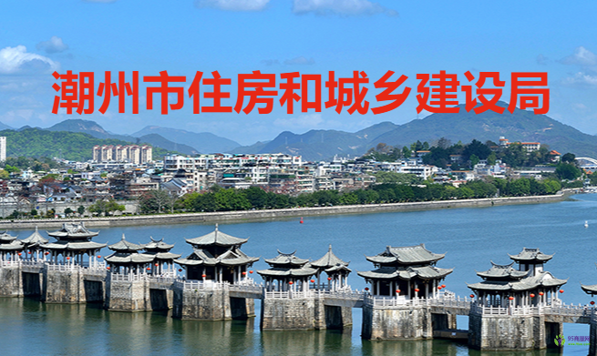 潮州市住房和城乡建设局