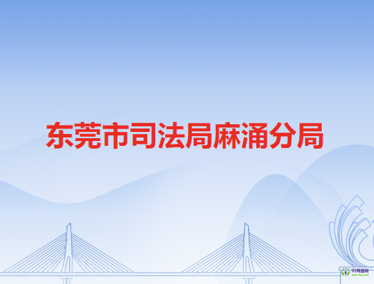 东莞市司法局麻涌分局