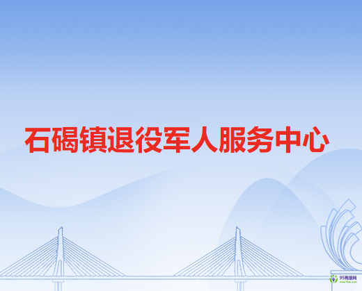 石碣镇退役军人服务中心
