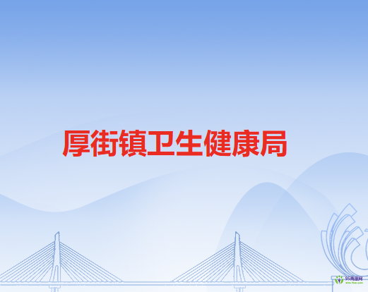 东莞市厚街镇卫生健康局