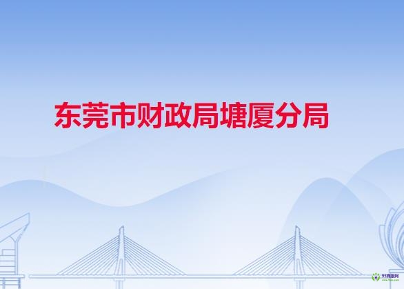 东莞市财政局塘厦分局