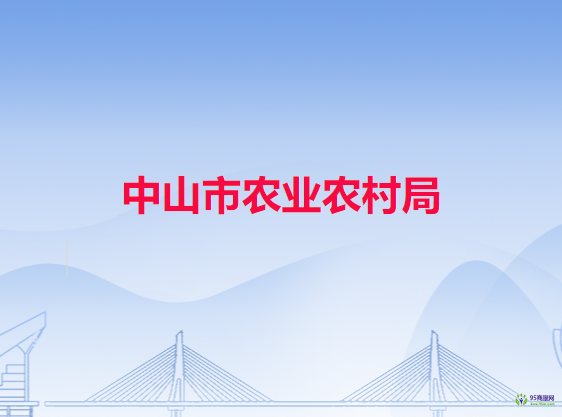 中山市农业农村局