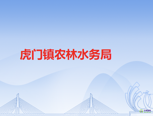 虎门镇农林水务局