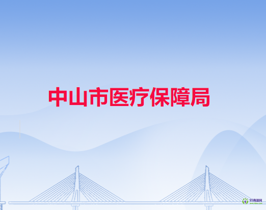 中山市医疗保障局