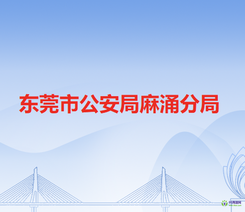 东莞市公安局麻涌分局