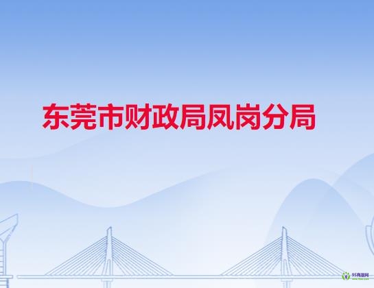 东莞市财政局凤岗分局