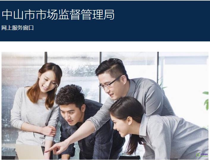 中山市市场监督管理局