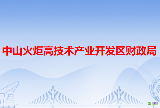 中山火炬高技术产业开发区财政局