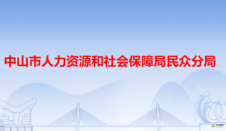 中山市人力资源和社会保障局民众分局