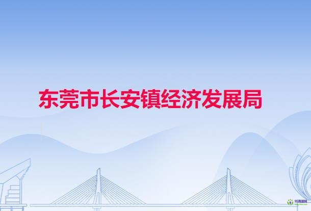 长安镇经济发展局