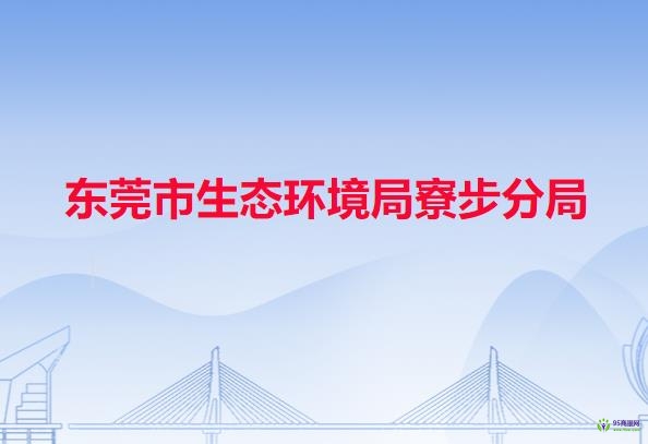 东莞市生态环境局寮步分局