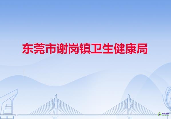 东莞市谢岗镇卫生健康局