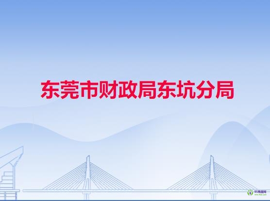 东莞市财政局东坑分局