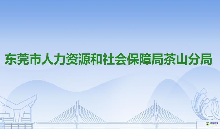 东莞市人力资源和社会保障局茶山分局