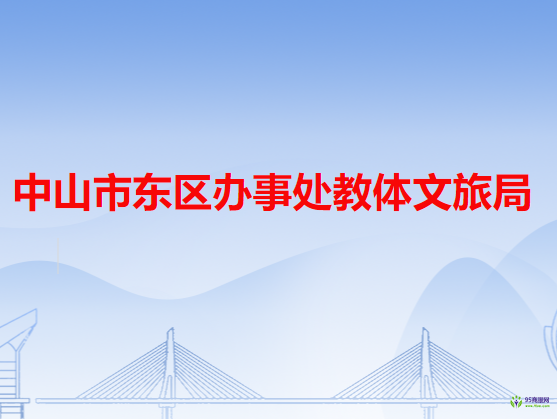 中山市东区办事处教体文旅局