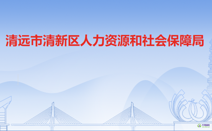 清远市清新区人力资源和社会保障局