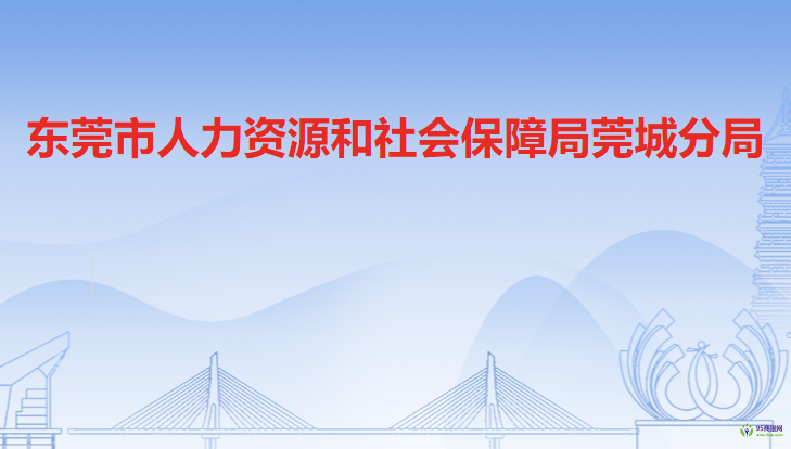 东莞市人力资源和社会保障局莞城分局