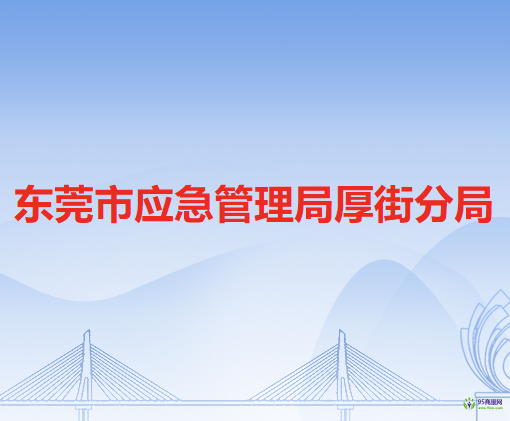 东莞市应急管理局厚街分局