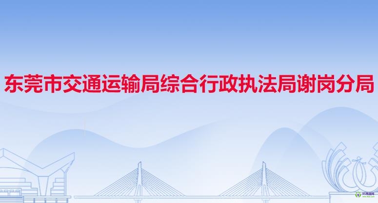 东莞市交通运输局谢岗分局