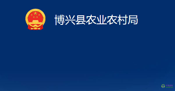 博兴县农业农村局