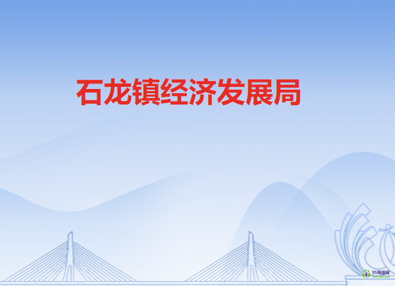 石龙镇经济发展局