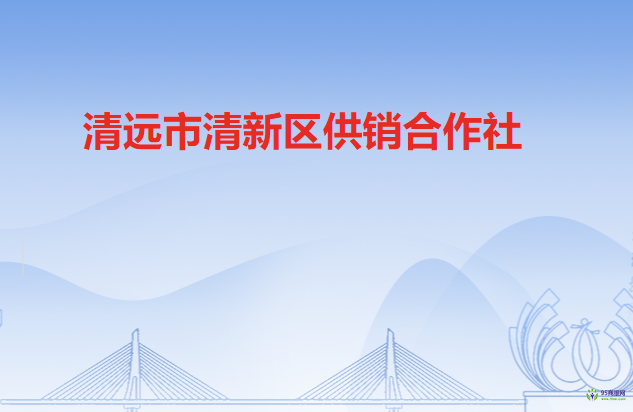 清远市清新区供销合作社