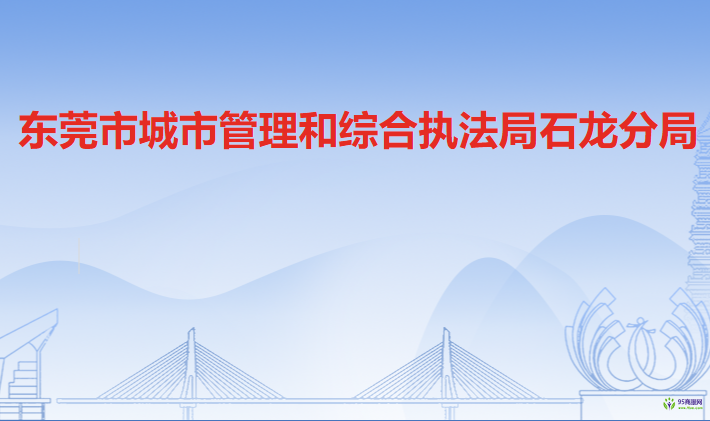东莞市城市管理和综合执法局石龙分局