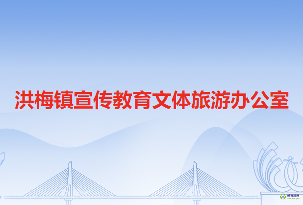 洪梅镇宣传教育文体旅游办公室