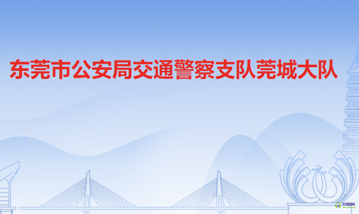 东莞市公安局交通警察支队莞城大队