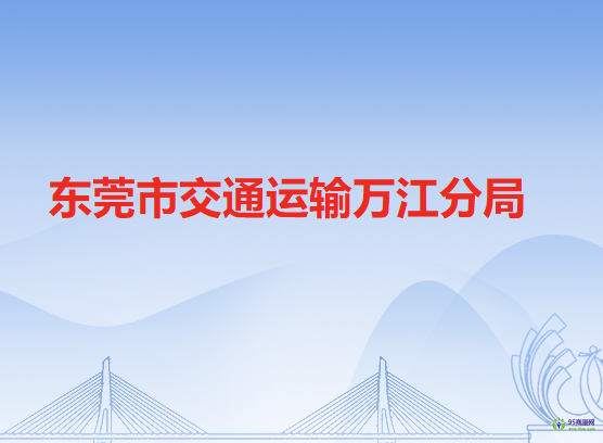 东莞市交通运输万江分局