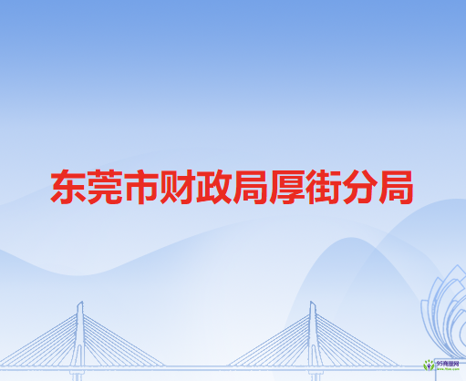 东莞市财政局厚街分局