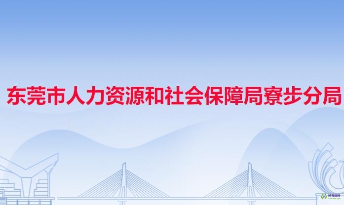 东莞市人力资源和社会保障局寮步分局