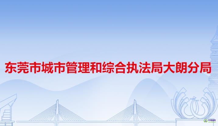 东莞市城市管理和综合执法局大朗分局