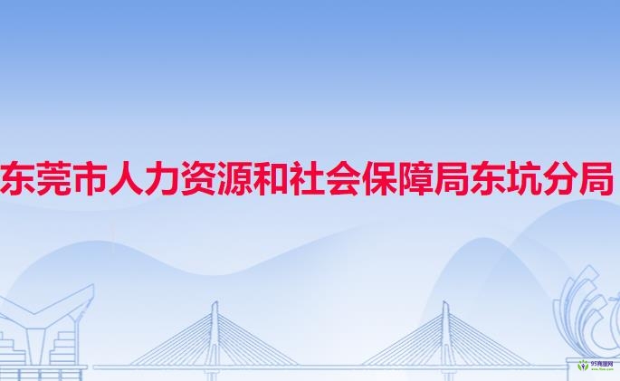 东莞市人力资源和社会保障局东坑分局