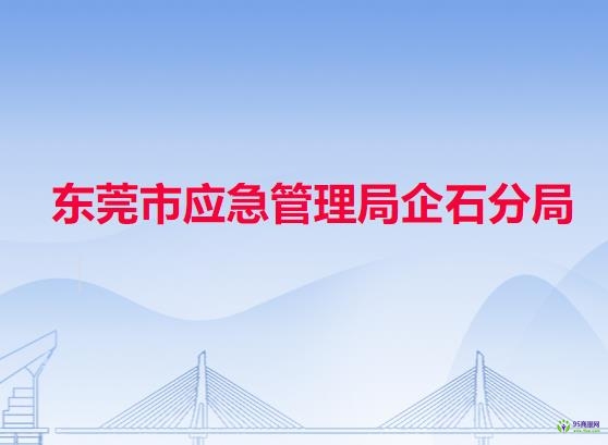 东莞市应急管理局企石分局