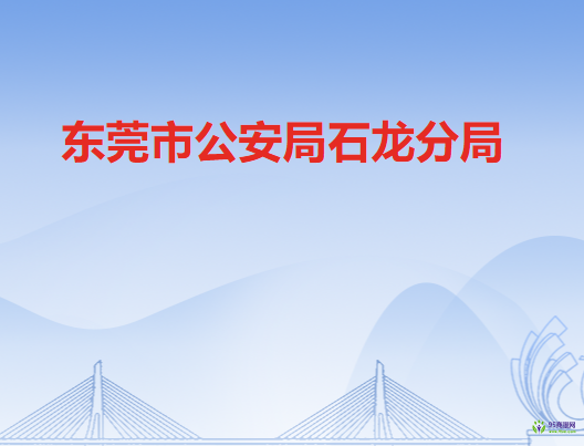 东莞市公安局石龙分局