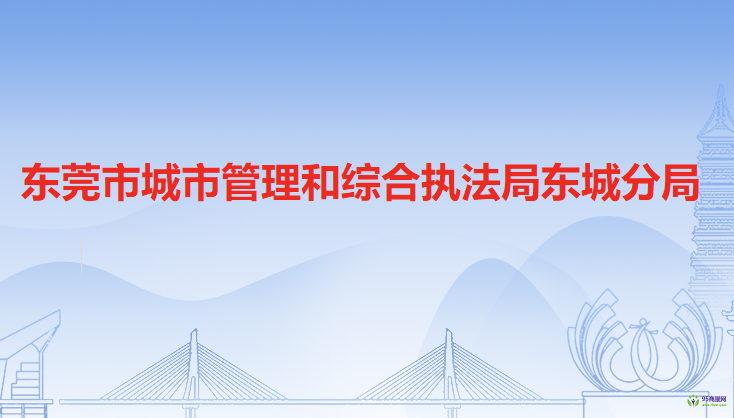 东莞市城市管理和综合执法局东城分局