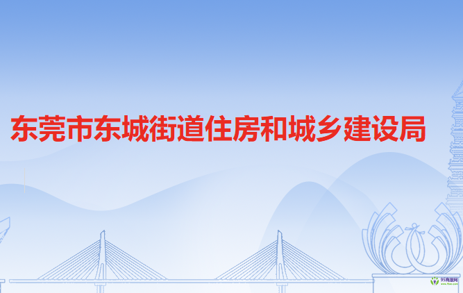 东莞市东城街道住房和城乡建设局