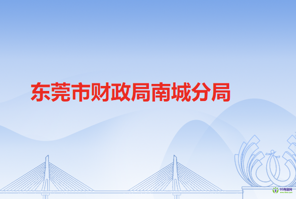 东莞市财政局南城分局