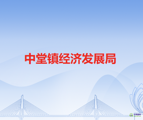 东莞市中堂镇经济发展局