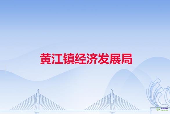 东莞市黄江镇经济发展局