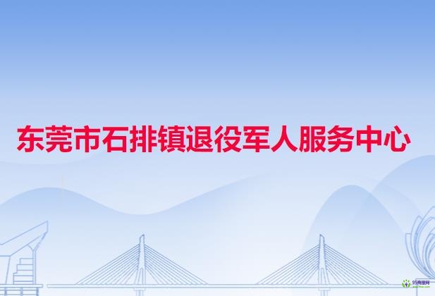 东莞市石排镇退役军人服务中心